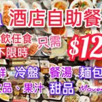 【港飲港食】$125 抵食酒店自助餐 ‖  尖沙咀 ‖ 任飲任食 不限時 ‖ 凍海鮮 冷盤 沙律 餐湯+包 小食 甜品 Movenpick 雪糕 飲品 果汁 ‖ 另可加配主菜 ‖ 君怡酒店