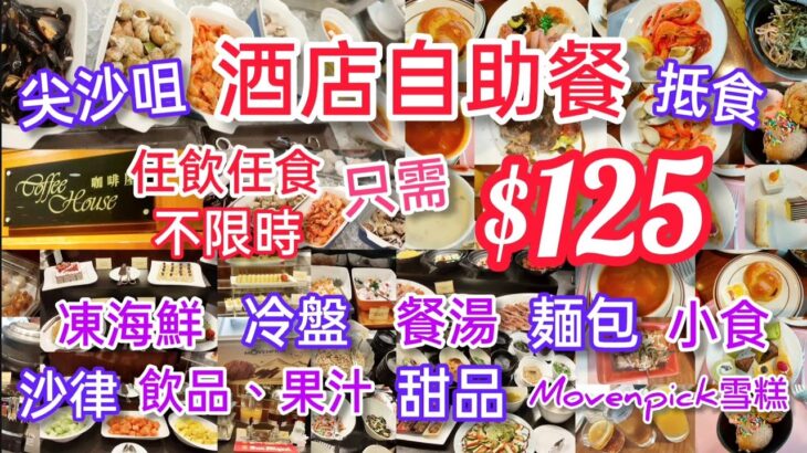 【港飲港食】$125 抵食酒店自助餐 ‖  尖沙咀 ‖ 任飲任食 不限時 ‖ 凍海鮮 冷盤 沙律 餐湯+包 小食 甜品 Movenpick 雪糕 飲品 果汁 ‖ 另可加配主菜 ‖ 君怡酒店