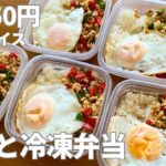 【1食250円】5日分作り置きして冷凍して平日にラクをする | 丸ごと冷凍弁当