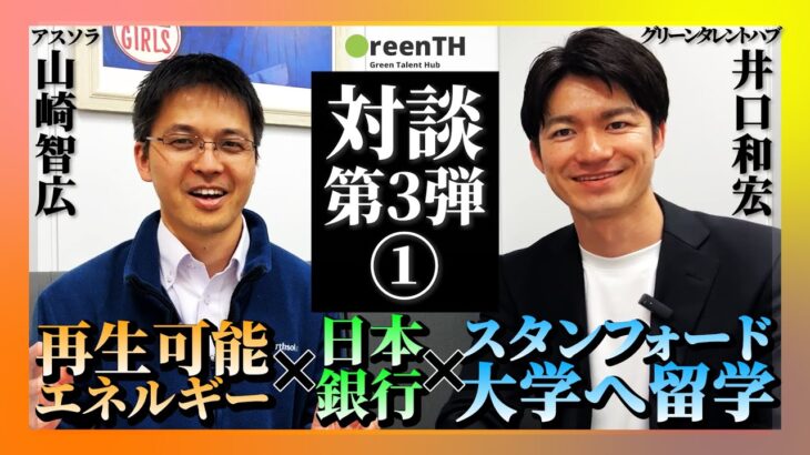 【アスソラ山崎社長】日本銀行からスタンフォード大学留学、そして起業まで（1/3）