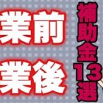 これは助かる！？起業支援金・創業補助金13選【2023年4月版】