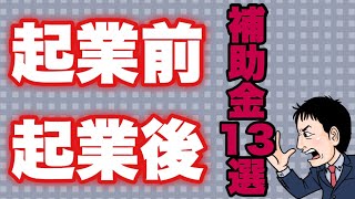 これは助かる！？起業支援金・創業補助金13選【2023年4月版】