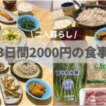 【1食350円】3日間2000円で作る二人暮らしの晩ごはん#7 | 節約レシピ