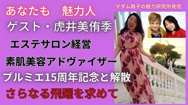 起業家グループ・プルミエ（飛翔）設立。会長就任から15年！長男の余命数日宣言のガンを見守り、奇跡的な回復。辛い、苦しい日々から立ち上がれたのはやっぱりエステ道。15年目にプル二エ解散と新たな飛翔へ