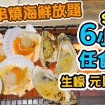 【放題速報】又有平玩 任食串燒海鮮放題 最平$158 任食兩小時 再送任食燒生蠔元貝 全自動燒烤 觀塘美食 串燒放題 巴巴串 | 吃喝玩樂