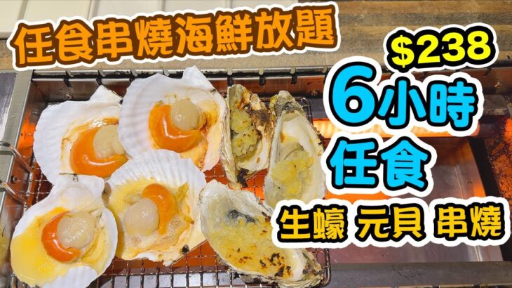 【放題速報】又有平玩 任食串燒海鮮放題 最平$158 任食兩小時 再送任食燒生蠔元貝 全自動燒烤 觀塘美食 串燒放題 巴巴串 | 吃喝玩樂