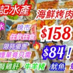 【港飲港食】$158 晚市海鮮烤肉放題 ‖ 限時優惠每位只需$84? ‖ 可升級配龍蝦、鮑魚、蟶子、蟹、帶子、蠔等 ‖ 任食多款烤肉配料 – 牛羊豬雞、大頭蝦、魷魚、田雞、蝦多士等 ‖ 林洪記水產