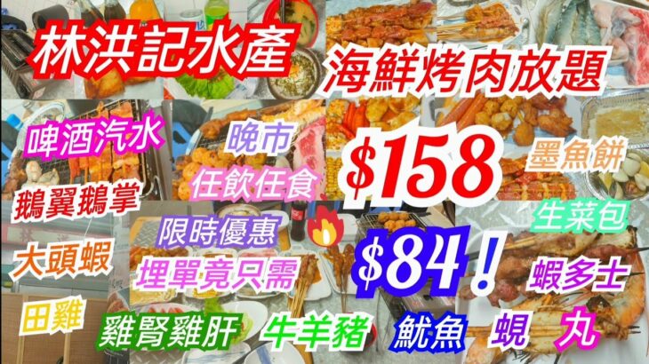 【港飲港食】$158 晚市海鮮烤肉放題 ‖ 限時優惠每位只需$84? ‖ 可升級配龍蝦、鮑魚、蟶子、蟹、帶子、蠔等 ‖ 任食多款烤肉配料 – 牛羊豬雞、大頭蝦、魷魚、田雞、蝦多士等 ‖ 林洪記水產