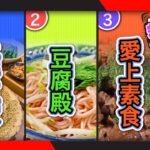 幸福食光 精華版16 – 上善豆家∣豆腐殿∣ 愛上素食