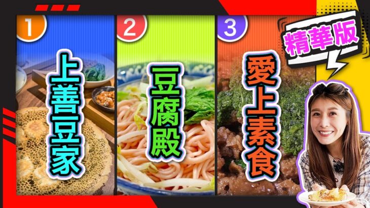 幸福食光 精華版16 – 上善豆家∣豆腐殿∣ 愛上素食