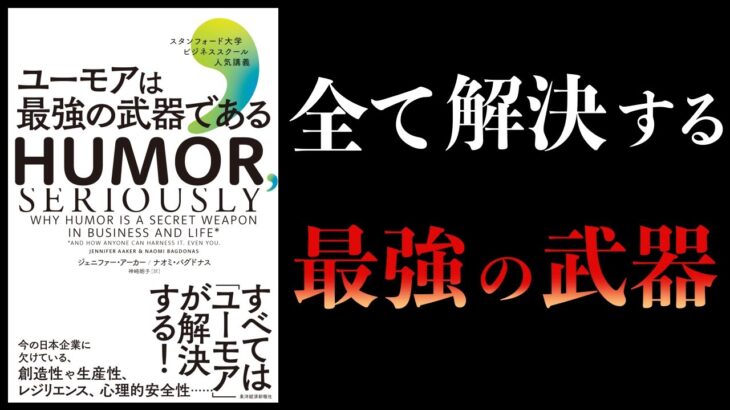 【16分で解説】ユーモアは最強の武器である　スタンフォード大学ビジネススクール人気講義