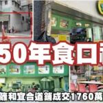 （註冊1760萬）前逾50年食口福舖！第3989成交，市傳成交1760萬，感覺9.5分，葵涌和宜合道58-64A號恭誠樓地下B號舖，建築面積地下約1500呎+自建閣約1000呎