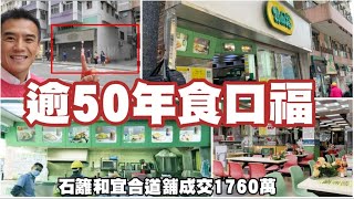 （註冊1760萬）前逾50年食口福舖！第3989成交，市傳成交1760萬，感覺9.5分，葵涌和宜合道58-64A號恭誠樓地下B號舖，建築面積地下約1500呎+自建閣約1000呎