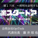 新起業スタートアップ第17回　ゲスト：合同会社OptTech 代表社員 藤井琢也氏(前編)