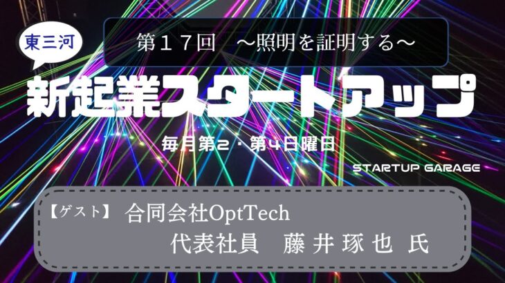 新起業スタートアップ第17回　ゲスト：合同会社OptTech 代表社員 藤井琢也氏(前編)