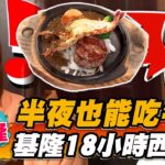 【基隆】半夜也能吃牛排 基隆18小時西餐廳【食尚玩家熱血48小時】20230421(3/3)