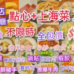 【港飲港食】酒店中菜餐廳 不限時 點心+上海菜放題 ‖ 全包價$188 ‖ 任飲任食約50款點心、涼伴小食、小炒、主食、湯羹、甜品 ‖ 蝦餃、燒賣、小籠包、醉雞/豬手、酸辣湯等 ‖ 龍門客棧@麗豪酒店