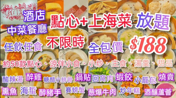 【港飲港食】酒店中菜餐廳 不限時 點心+上海菜放題 ‖ 全包價$188 ‖ 任飲任食約50款點心、涼伴小食、小炒、主食、湯羹、甜品 ‖ 蝦餃、燒賣、小籠包、醉雞/豬手、酸辣湯等 ‖ 龍門客棧@麗豪酒店