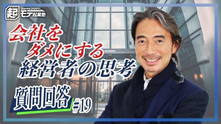 起業した人にしか分からない事【質問回答#19】