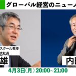 ゲストの部屋#19 早稲田大学ビジネススクール平野正雄教授　元マッキンゼー日本支社長　#グローバル #ビジネス　#Mckinsey vs. #BCG