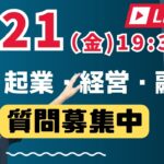 【元公庫職員が本音でトーク】起業のこと、経営のこと、融資のことなど、なんでもご質問にお答えするライブを行います！ぜひご質問をお寄せください。少し遅めに19：30から開始します。