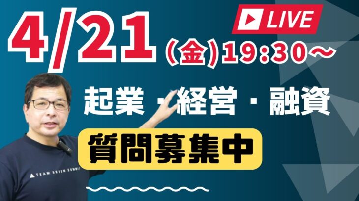 【元公庫職員が本音でトーク】起業のこと、経営のこと、融資のことなど、なんでもご質問にお答えするライブを行います！ぜひご質問をお寄せください。少し遅めに19：30から開始します。