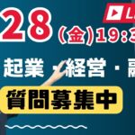 【元公庫職員が本音でトーク】起業のこと、経営のこと、融資のことなど、なんでもご質問にお答えするライブを行います！ぜひご質問をお寄せください。少し遅めに19：30から開始します。