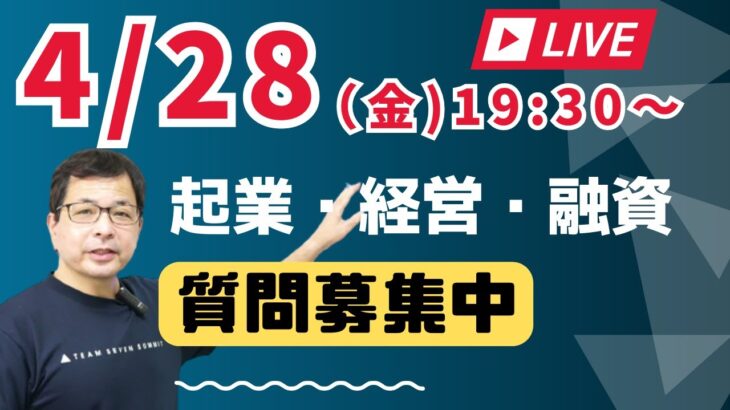 【元公庫職員が本音でトーク】起業のこと、経営のこと、融資のことなど、なんでもご質問にお答えするライブを行います！ぜひご質問をお寄せください。少し遅めに19：30から開始します。