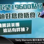 大市下望19600點？比亞迪好倉食唔食？反彈博揀騰訊美團 追沽有咩揀？ ｜雷神 WINGYU ｜Tasty Warrants 2023-04-24