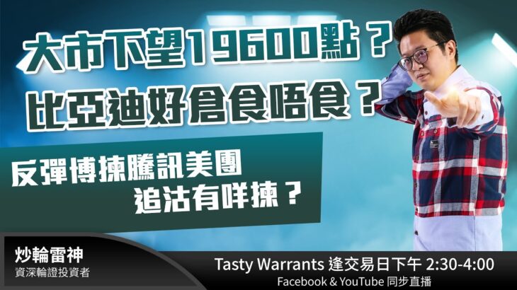 大市下望19600點？比亞迪好倉食唔食？反彈博揀騰訊美團 追沽有咩揀？ ｜雷神 WINGYU ｜Tasty Warrants 2023-04-24