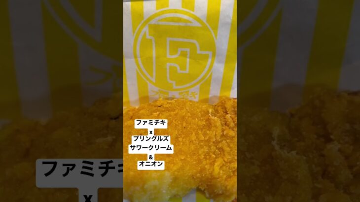 【ファミリーマート198食】全ホットメニュー制覇 ファミチキxプリングルズサワークリーム&オニオン 渋谷で深夜大量に買って食べてみた 0226