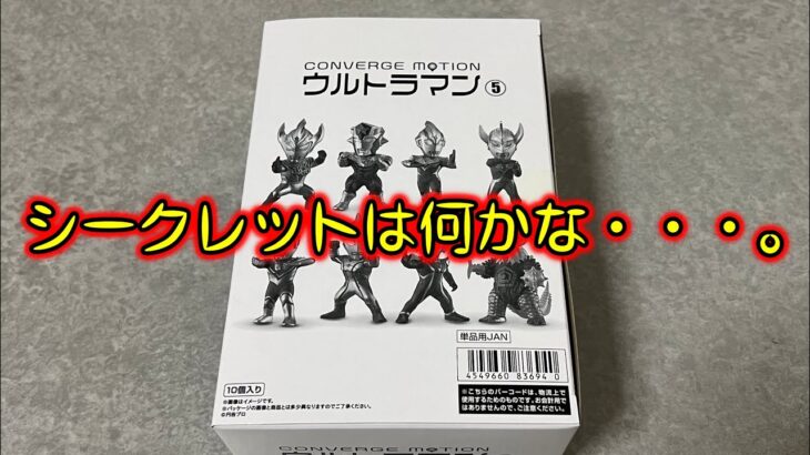 【タロウが怪しい？】食玩 コンバージモーション ウルトラマン⑤　1BOX レビュー　CONVERGE MOTION ULTRAMAN