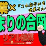 起業の仕方×起業始まりの合図、始まりの思考　+【リアル起業チャレンジ（1千万稼ぐまでの道）】EP36