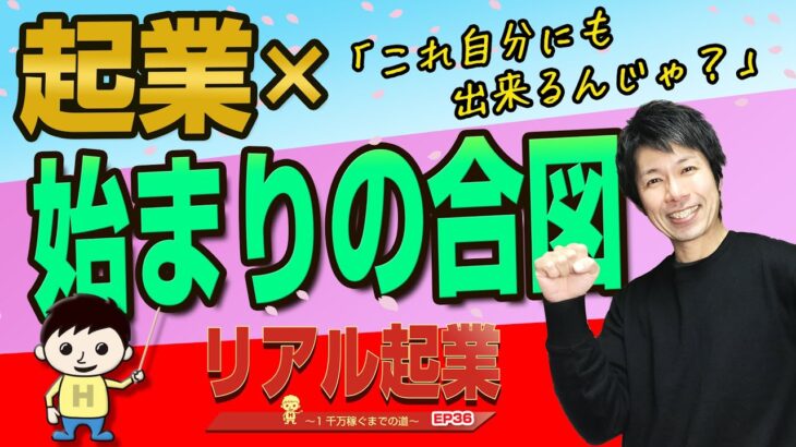 起業の仕方×起業始まりの合図、始まりの思考　+【リアル起業チャレンジ（1千万稼ぐまでの道）】EP36