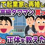 俺を捨てて起業家と再婚した元嫁「1億の高級タワマン買ったわw」→起業家の正体を教えると嫁が青ざめていきw【2chスカッと・ゆっくり解説】