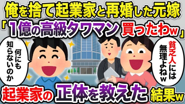 俺を捨てて起業家と再婚した元嫁「1億の高級タワマン買ったわw」→起業家の正体を教えると嫁が青ざめていきw【2chスカッと・ゆっくり解説】