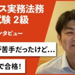 【ビジネス実務法務検定2級】合格者インタビュー 上原卓和様