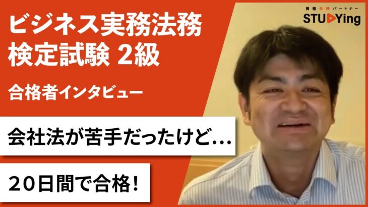 【ビジネス実務法務検定2級】合格者インタビュー 上原卓和様