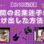 2年間の起業迷子から抜け出した方法！