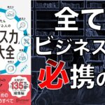 【読んで損ナシ！】どんな時代もサバイバルする人の「ビジネス力」養成大全【2人で本要約】