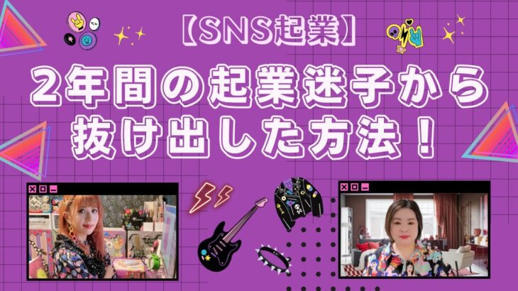 2年間の起業迷子から抜け出した方法！