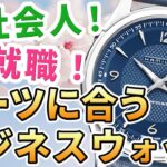 頑張れ新社会人！スーツ姿を引き立てる 綺麗めビジネス用腕時計 おすすめ20選！