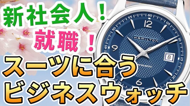 頑張れ新社会人！スーツ姿を引き立てる 綺麗めビジネス用腕時計 おすすめ20選！