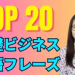 一番使う基礎ビジネス英語フレーズ20選！