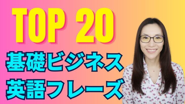 一番使う基礎ビジネス英語フレーズ20選！