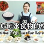 一眼看出20克碳水化合物丨你可以食「幾多粒」飯？