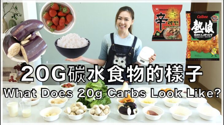 一眼看出20克碳水化合物丨你可以食「幾多粒」飯？