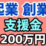 起業支援金200万円現在募集中・全国各地・創業・起業・支援金・補助金・地域課題解決型起業支援事業【中小企業診断士YouTuber マキノヤ先生】第1403回