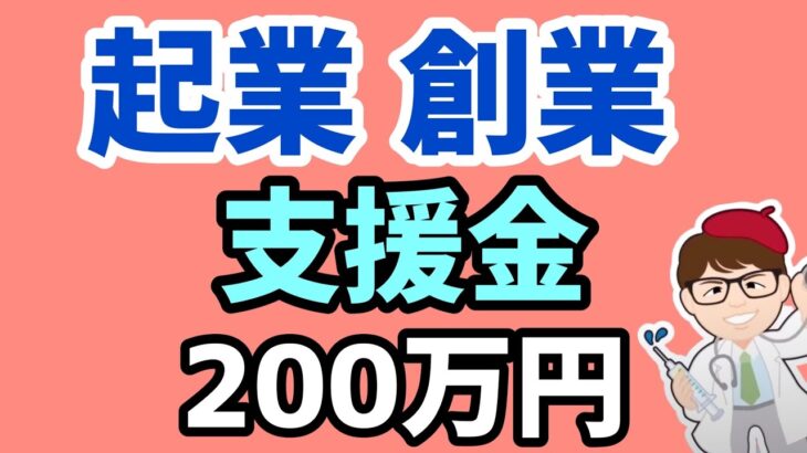 起業支援金200万円現在募集中・全国各地・創業・起業・支援金・補助金・地域課題解決型起業支援事業【中小企業診断士YouTuber マキノヤ先生】第1403回