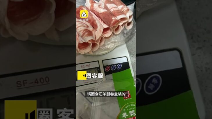 网友称锅圈食汇羊腿卷缺斤少两，客服：200g是净含量，并非加上外包装